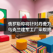 俄罗斯称将针对丹麦为乌克兰建军工厂采取措施