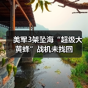 美军3架坠海“超级大黄蜂”战机未找回
