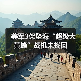 美军3架坠海“超级大黄蜂”战机未找回