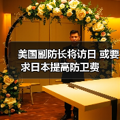 美国副防长将访日 或要求日本提高防卫费