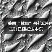 美国“林肯”号航母打击群已经抵达中东