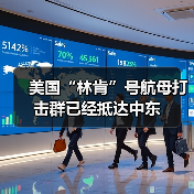 美国“林肯”号航母打击群已经抵达中东