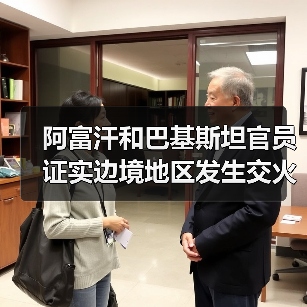 阿富汗和巴基斯坦官员证实边境地区发生交火
