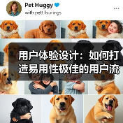 用户体验设计：如何打造易用性极佳的用户流程