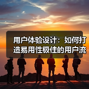 用户体验设计：如何打造易用性极佳的用户流程