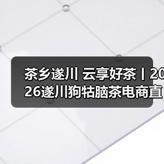 茶乡遂川 云享好茶丨2026遂川狗牯脑茶电商直播活动圆满收官