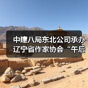 中建八局东北公司承办辽宁省作家协会“午后文学时光”读书活动