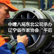 中建八局东北公司承办辽宁省作家协会“午后文学时光”读书活动
