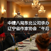 中建八局东北公司承办辽宁省作家协会“午后文学时光”读书活动