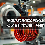 中建八局东北公司承办辽宁省作家协会“午后文学时光”读书活动