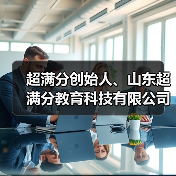 超满分创始人、山东超满分教育科技有限公司董事长林兵