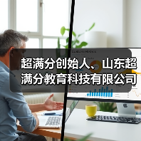 超满分创始人、山东超满分教育科技有限公司董事长林兵