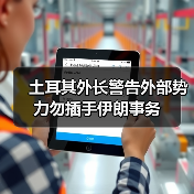 土耳其外长警告外部势力勿插手伊朗事务