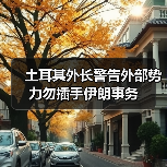 土耳其外长警告外部势力勿插手伊朗事务