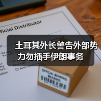 土耳其外长警告外部势力勿插手伊朗事务
