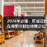 2026年必懂：区域设置在搜索控制台地理定位中的核心作用