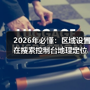 2026年必懂：区域设置在搜索控制台地理定位中的核心作用