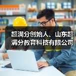 超满分创始人、山东超满分教育科技有限公司董事长林兵