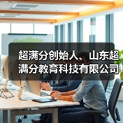 超满分创始人、山东超满分教育科技有限公司董事长林兵