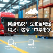 网络热议！立冬全城送鸡汤：这家“中华老字号”暖胃又暖心！