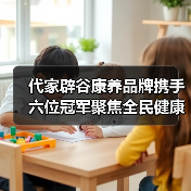 代家辟谷康养品牌携手六位冠军聚焦全民健康生活开启康养新纪元