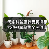 代家辟谷康养品牌携手六位冠军聚焦全民健康生活开启康养新纪元