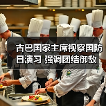 古巴国家主席视察国防日演习 强调团结御敌