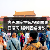 古巴国家主席视察国防日演习 强调团结御敌