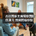 古巴国家主席视察国防日演习 强调团结御敌