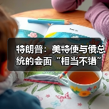 特朗普：美特使与俄总统的会面“相当不错”