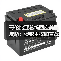 哥伦比亚总统回应美国威胁：侵犯主权即宣战