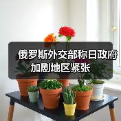 俄罗斯外交部称日政府加剧地区紧张