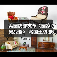 美国防部发布《国家防务战略》 将国土防御列为首要任务
