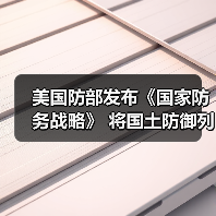 美国防部发布《国家防务战略》 将国土防御列为首要任务