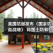 美国防部发布《国家防务战略》 将国土防御列为首要任务