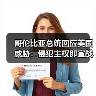 哥伦比亚总统回应美国威胁：侵犯主权即宣战