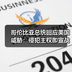 哥伦比亚总统回应美国威胁：侵犯主权即宣战