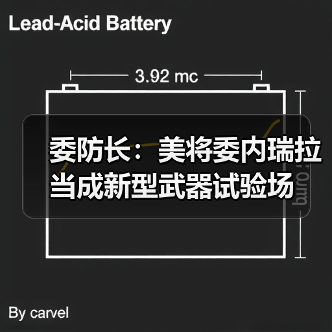 委防长：美将委内瑞拉当成新型武器试验场