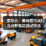 委防长：美将委内瑞拉当成新型武器试验场
