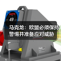 马克龙：欧盟必须保持警惕并准备应对威胁