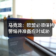 马克龙：欧盟必须保持警惕并准备应对威胁