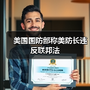 美国国防部称美防长违反联邦法