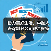 助力美好生活，中融人寿深圳分公司联合多家险企开展“3·15”金融教育活动