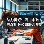 助力美好生活，中融人寿深圳分公司联合多家险企开展“3·15”金融教育活动