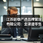 江苏丽巷严选品牌管理有限公司：全渠道零售新范式，解锁品牌增长密码