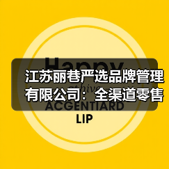 江苏丽巷严选品牌管理有限公司：全渠道零售新范式，解锁品牌增长密码