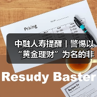中融人寿提醒丨警惕以“黄金理财”为名的非法集资骗局，筑牢财产安全防线