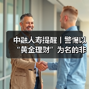 中融人寿提醒丨警惕以“黄金理财”为名的非法集资骗局，筑牢财产安全防线