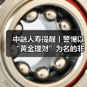 中融人寿提醒丨警惕以“黄金理财”为名的非法集资骗局，筑牢财产安全防线