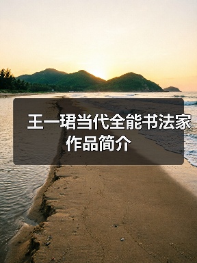 王一珺当代全能书法家作品简介